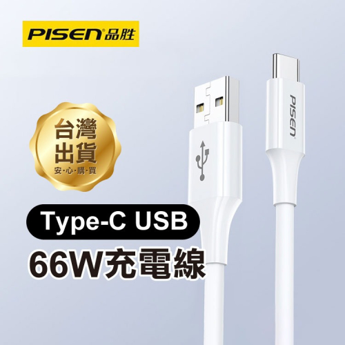 《Pisen品勝 TYPE-C to USB 充電線》66W 快充 傳輸線 數據線 快充線【飛兒】Z19