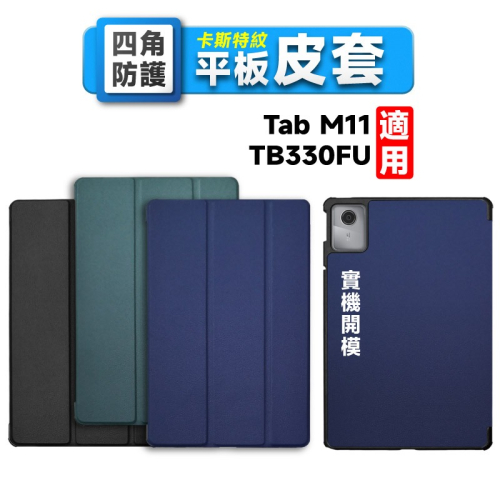 【平板皮套】Lenovo Tab M11 TB330FU TB331FC 卡斯特 三折皮套 保護套