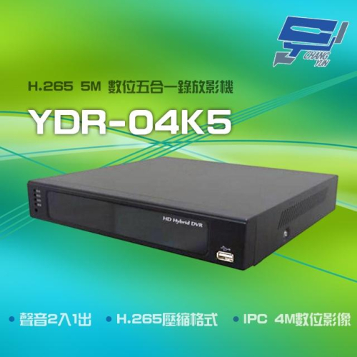 昌運監視器 YDR-04K5 H.265 5M 聲音2入1出 防雷 警報2輸入 單硬碟 五合一錄放影機 請來電洽詢