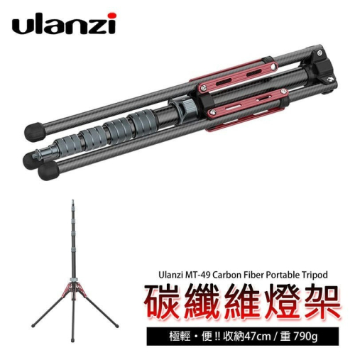 三重☆大人氣☆ Ulanzi MT-49 1.9米 碳纖維 輕便 反折式收納 可拆中軸 燈架