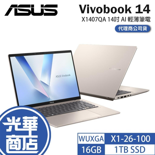 ASUS 華碩 Vivobook 14 (X1407QA) 14吋 AI 輕薄筆電 高通 X1-26-100 光華