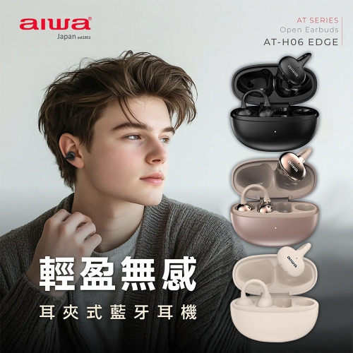 【AIWA 愛華】耳夾式真無線藍牙耳機 AT-H06 EDGE 黑/白/香檳金 藍牙耳機 夾式耳機