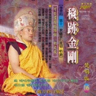 (梵唱篇16)穢跡金剛(薩當仁波切 唱誦)**全新**CD
