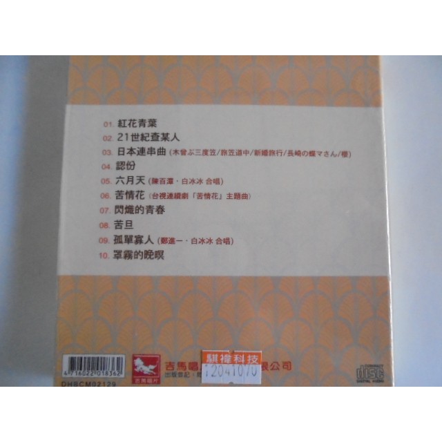 白冰冰__21世紀查某人**全新**CD