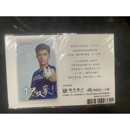 陳偉殷 公益紀念 一卡通 永不放棄 陳偉殷 伊甸 一卡通