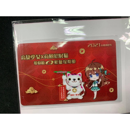 限量2021 高雄過好年 高捷少女X新鹽埕商圈招財貓 一卡通 限量特製一卡通紀念一卡通限量絕版品交通卡