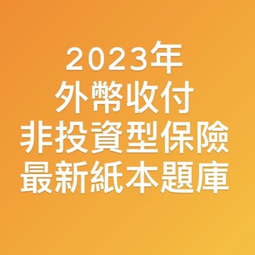 2023最新10月 外幣收付非投資型保險 必勝題庫