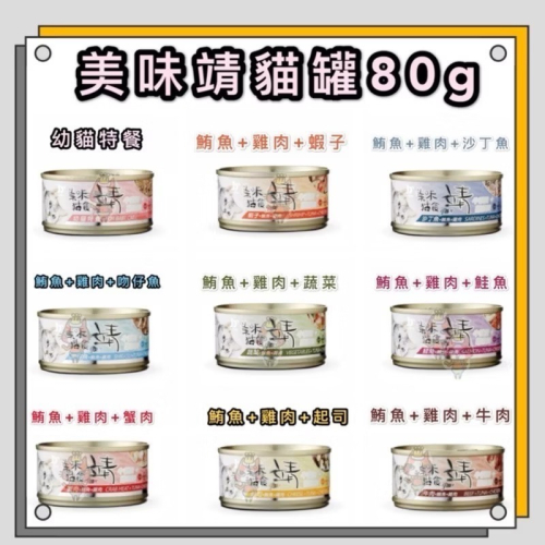 ~Petroyal~美味靖白肉貓罐-單罐 靖貓罐 美味 添加 牛磺酸 Jing 離胺酸 80g