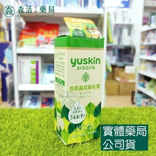藥局?現貨_[悠斯晶Yuskin] Sisora紫蘇系列 悠斯晶紫蘇乳霜38g (攜帶型)