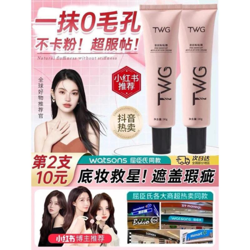 TWG妝前保濕補水隔離霜