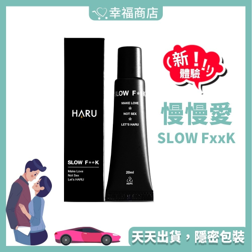 ❤️️Haru❤️️ 慢慢愛 男性機能久久 乳膏 乳液 SLOW FxxK 20ml