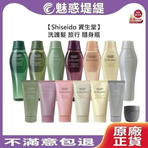 【魅惑堤緹?】Shiseido 資生堂 洗髮露 修護乳 護髮乳 輕縈柔波 活耀未來 輕縈柔波 盈潤新生 迷你 旅行