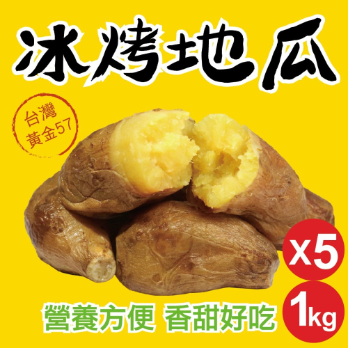 【田食原】新鮮黃金冰烤地瓜 1000gX5包 冰心地瓜 解凍即食 冷凍番薯 健身健康餐 自產自銷 好吃方便 免運組合