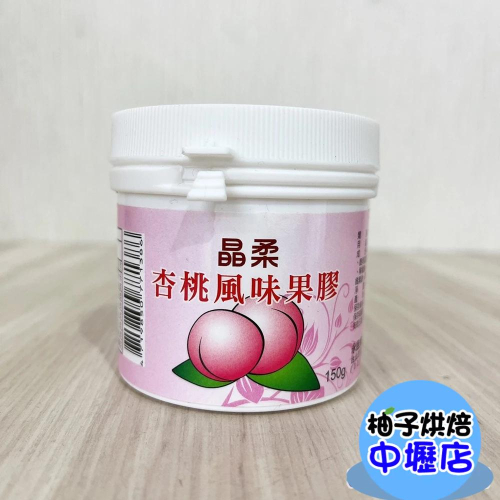 【柚子烘焙材料】永詮 杏桃風味果膠 150g 杏桃果膠 裝飾用 蛋糕表面塗抹 甜點 裝飾 防潮 保鮮 永詮杏桃風味果膠