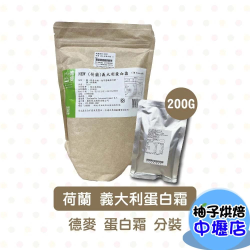 德麥 荷蘭 義大利蛋白霜 200g 分裝 蛋白霜 薑餅屋 牛軋糖 義式蛋白霜 蛋白霜粉 素食可用 德麥義大利蛋白霜 烘焙