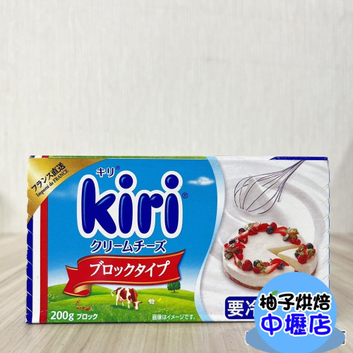 【柚子烘焙材料】Kiri 奶油乳酪 200g /1kg 凱芮奶油乳酪 Kiri 全脂軟乳酪 法國凱芮奶油乳酪 (冷藏)