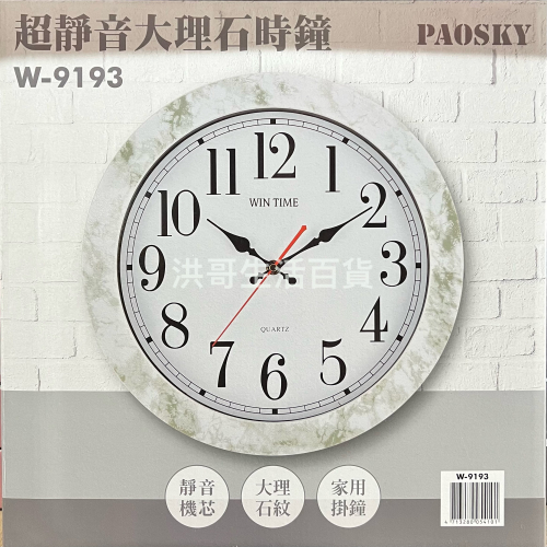 台灣製 PAOSKY 超靜音大理石時鐘 W-9193 （不含電池） 超靜音 時鐘 掛鐘 家用掛鐘 居家裝飾