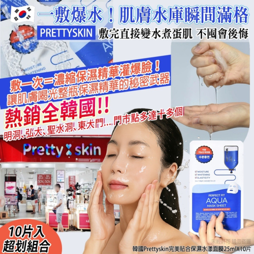 【Prettyskin】完美貼合 保濕水漾面膜 10片/組