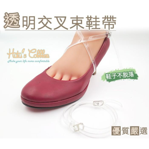糊塗鞋匠 優質鞋材 G94 透明交叉束鞋帶 加長版 鞋束帶 穩固鞋子 舞鞋