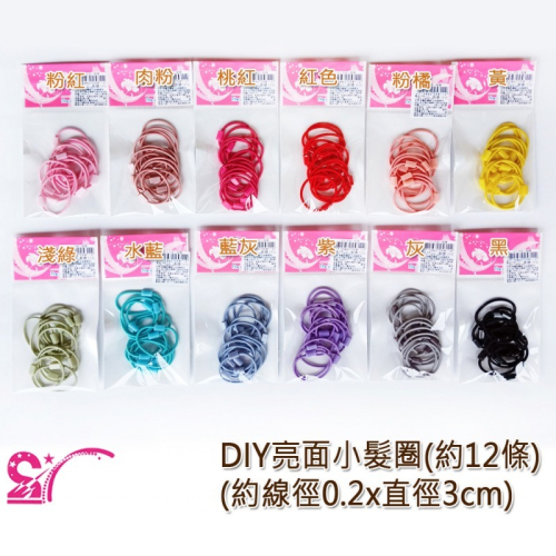 西西手工藝材料 25811 DIY亮面小髮圈(約12條)直徑約3cm 韓式髮圈加粗 耐用皮筋 髮束高彈力綁馬尾 滿額免運