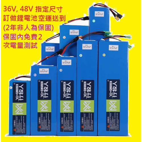 [晚鳥96折 台灣保固 送充電器 電池袋 防火袋] 48V 36V 訂製鋰電池 鋰三元 特優電池 電量測試