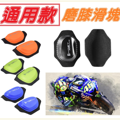 【台灣現貨】超耐磨通用款滑塊 雙縫滑塊 練車滑行塊 定圓滑塊 磨膝滑塊 防摔褲滑塊 卡普滑行塊 磨膝滑行塊 防滑塊