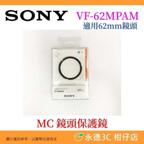 ?全新品出清 SONY VF-62MPAM 62mm UV 超薄 蔡司T*多層鍍膜 台灣索尼公司貨