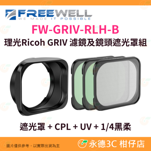 Freewell FW-GRIV-RLH-B 理光 Ricoh GRIV 濾鏡及鏡頭遮光罩組 UV CPL 黑柔 保護鏡