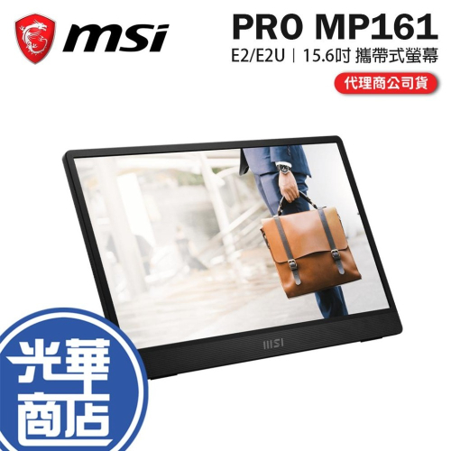 MSI 微星 PRO MP161 E2U－15.6吋 FHD 商務隨身螢幕 攜帶螢幕 隨身螢幕 60Hz MP165