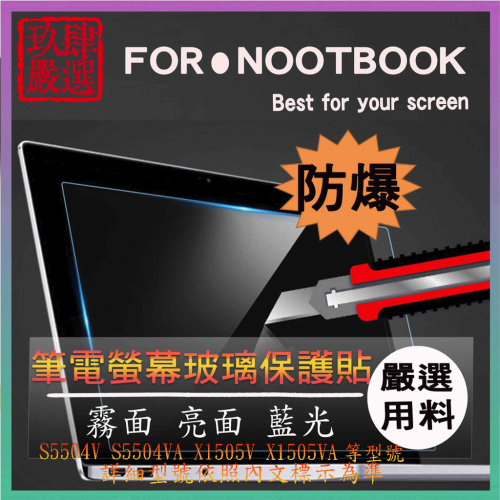 ASUS S5504V S5504VA X1505V X1505VA 螢幕保護膜 玻璃貼 鋼化玻璃 螢幕玻璃保護貼