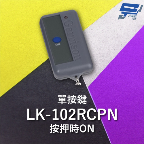 昌運監視器 Garrison LK-102RCPN 無滑蓋遙控器 LK-102RC主機做搭配 按押時ON