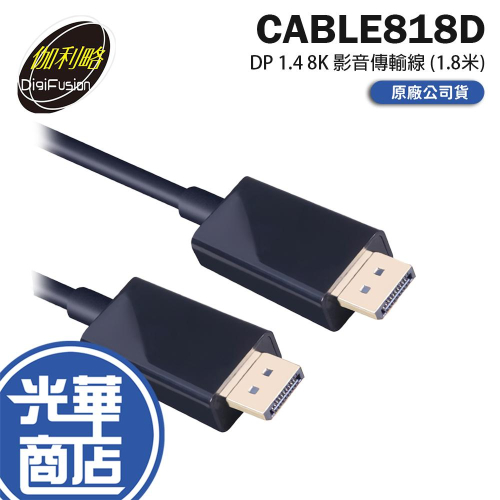 DigiFusion 伽利略 CABLE818D－DP 1.4 8K 影音傳輸線 1.8m 影音線 螢幕線 光華