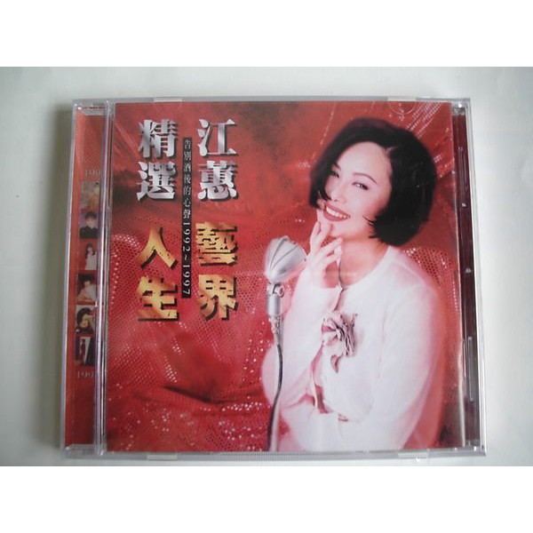 江蕙 __藝界人生-精選**全新**CD