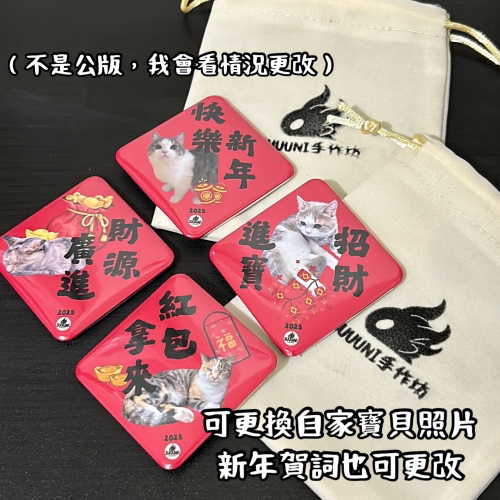 「阿酥」期間限定！賀詞磁鐵客製圖（四個一組）
