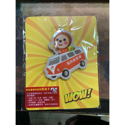 福汎就愛醬悠遊卡 餐車 立體 造型 悠遊卡限量特製都可造型版悠遊卡紀念造型悠遊卡限量絕版品交通卡