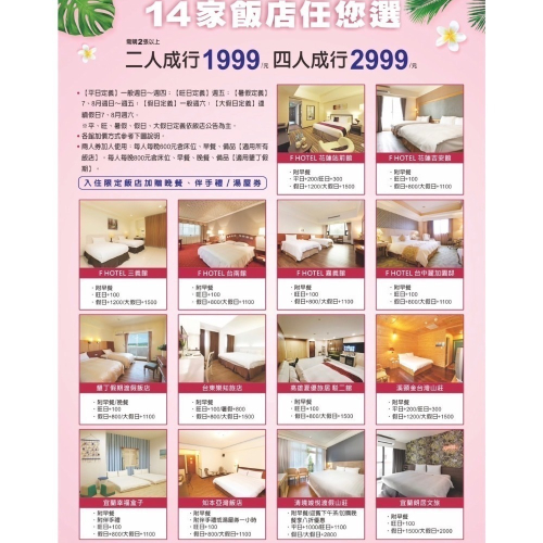 【Rock的家】F hotel 全省 14 家通用住宿券 雙人房 含早餐 台中可面交