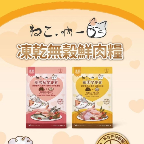 【星際萌寵】吶一口 | 凍乾無榖鮮肉貓糧