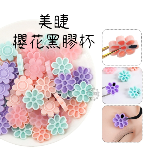 ?現貨?《美館》櫻花杯 花朵杯 花型8格 美睫黑膠杯 嫁接睫毛膠水 黑膠杯 膠水杯 延時杯 淺杯 平杯 梅花杯
