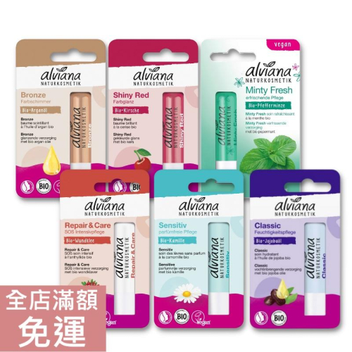 【現貨】德國 alviana 艾薇亞納 護唇膏系列 4.8g 護唇 滋潤 潤唇 潤色 溫和 薄荷 清爽 洋甘菊 附發票
