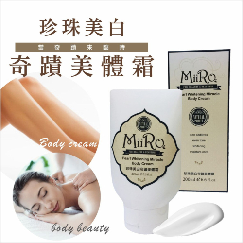 MIIRO米蘿美體霜200ML #滲入滋養呵護創造均勻明亮肌膚