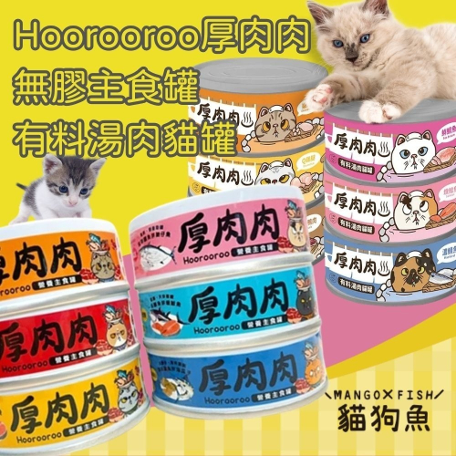 厚肉肉 主食貓罐 有料湯肉貓罐 80G Hoorooroo 無膠主食罐 貓罐 貓咪罐頭 主食罐 湯罐 貓湯罐