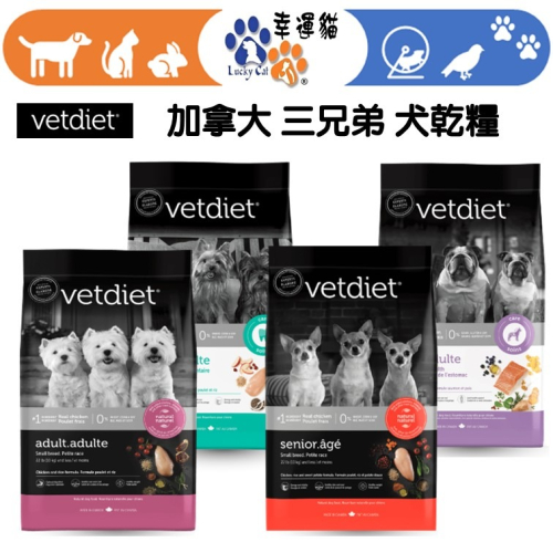 【幸運貓】 Vetdiet 加拿大三兄弟 犬寵糧 2.72kg 狗飼料 狗乾糧
