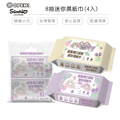 OPEN將 x 三麗鷗 台灣製迷你柔膚濕紙巾 8抽(四包) KITTY 酷洛米 純水濕紙巾 RO純水【5ip8】