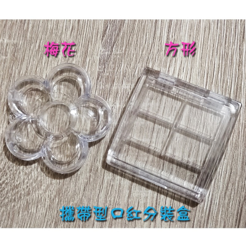 ●比蝦皮便宜~高質感梅花/方形透明口紅攜帶分裝空盒●口紅盤/多色攜帶/收納/化妝唇膏帶著走/空盒 壓盤 方便攜帶