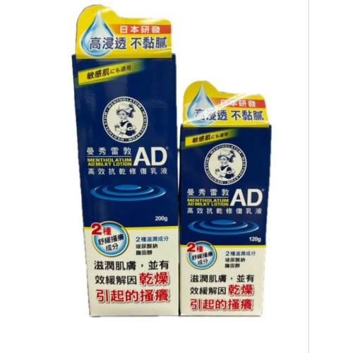 曼秀雷敦AD高效抗乾修復乳液（200g/120g)