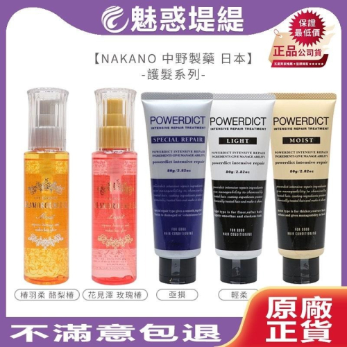 【魅惑堤緹?】NAKANO 中野製藥 上質柔亟效護髮精華 輕柔/滋潤/亟損 花見澤玫瑰椿 椿羽柔酪梨椿 護髮 護髮油