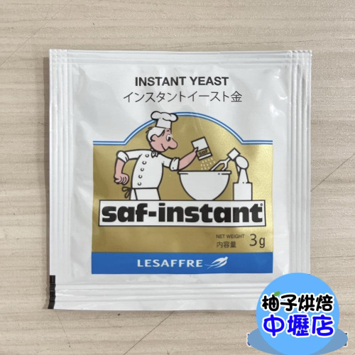 【柚子烘焙材料】法國燕子牌 即發酵母 高糖(金裝)原裝3g 耐高糖 酵母 強力即發 金裝 燕子牌 小包裝 酵母粉 烘焙
