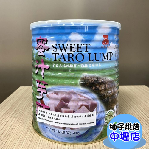 【柚子烘焙材料】世鑫 蜜汁芋頭 3.2kg 世鑫蜜汁芋頭 芋頭湯 芋頭西米露 剉冰 花豆 甜湯 甜粥 仙草 冰品 配料