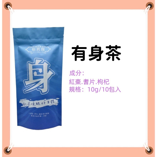 如興閣 有身茶10gX10包入(袋) 漢方茶 耆片