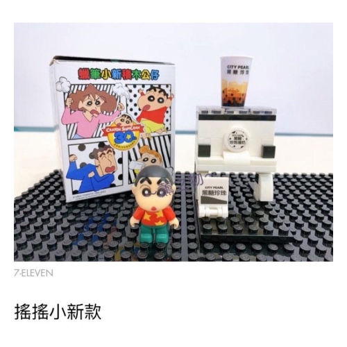 ～薰之物～?附發票 7-11 蠟筆小新 動感積因集點送 30週念紀念 10組收藏組 搖搖小新款 積木 積木公仔 微型積木